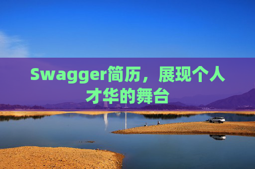 Swagger简历，展现个人才华的舞台